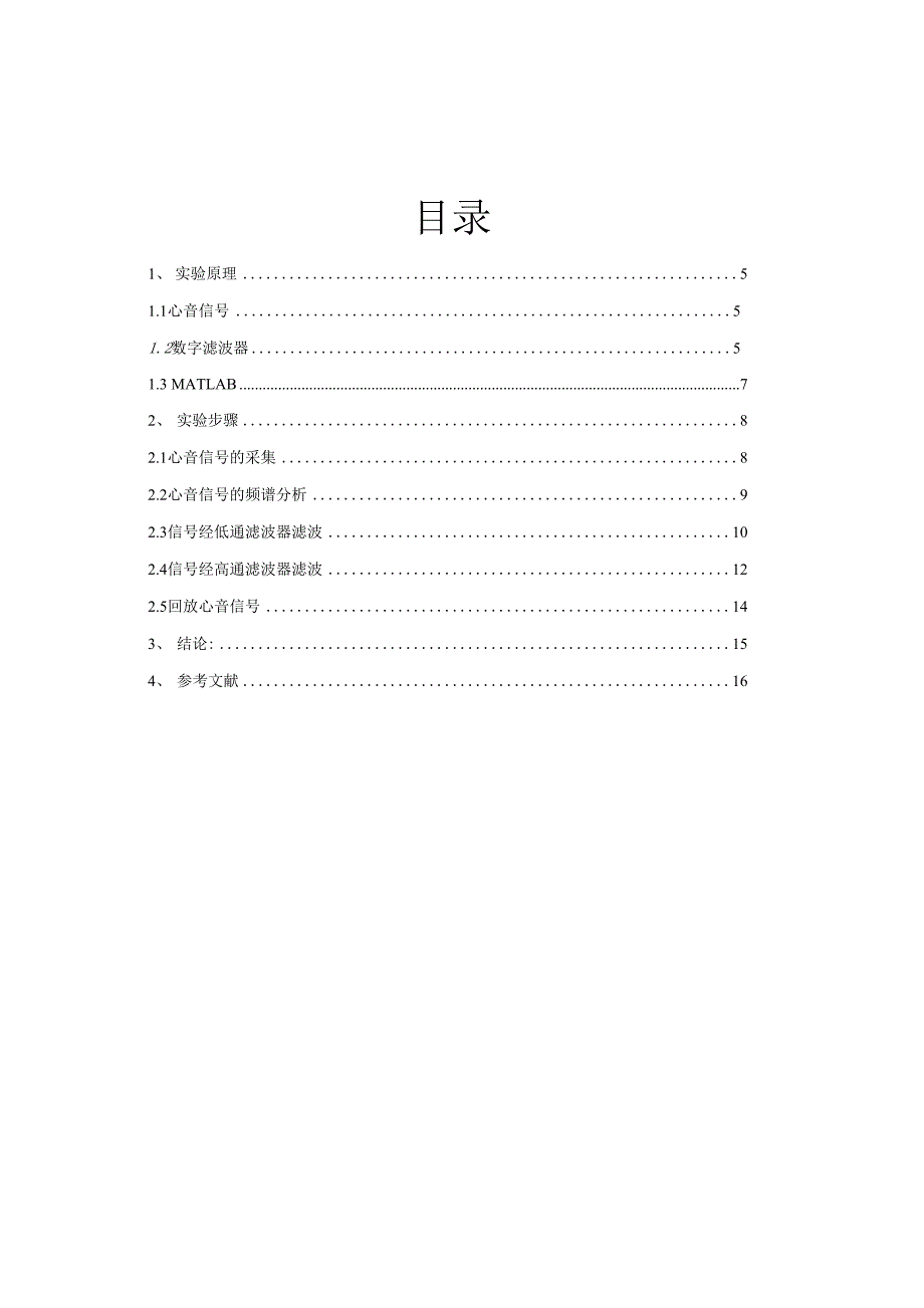 毕业论文《基于MATLAB的心音信号频谱分析及滤波处理》_第3页
