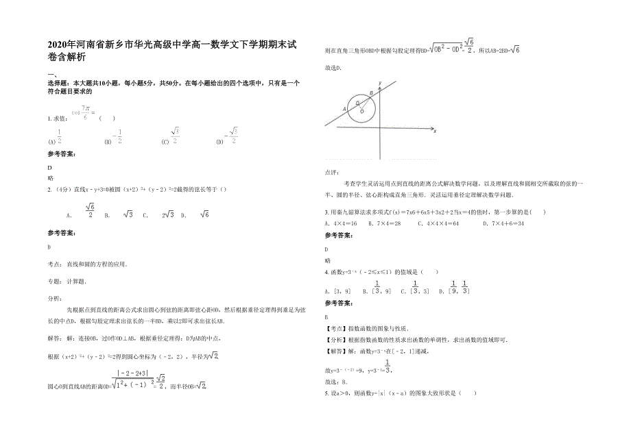 2020年河南省新乡市华光高级中学高一数学文下学期期末试卷含解析_第1页