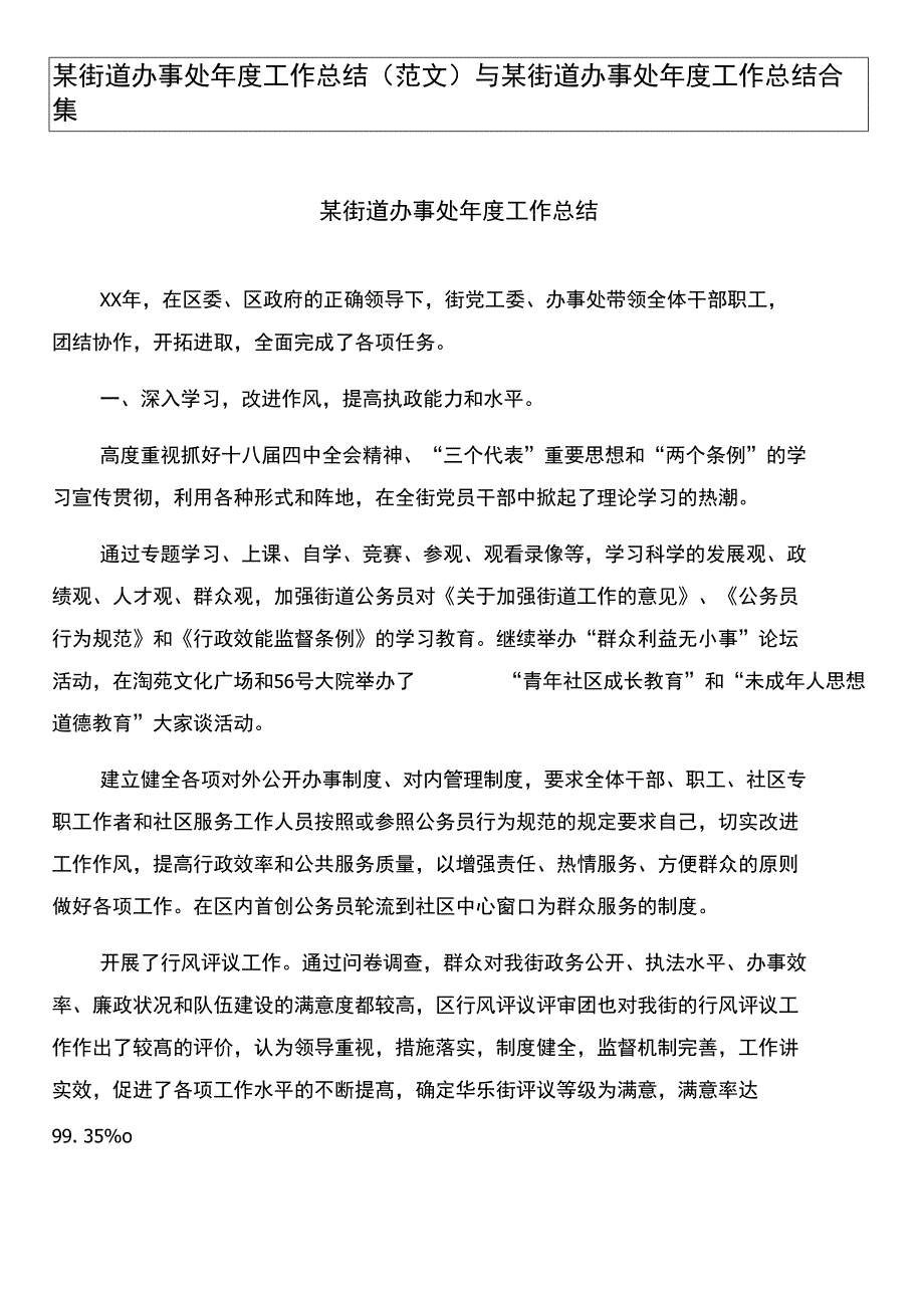 某街道办事处年度工作总结(范文)与某街道办事处年度工作总结合集_第1页