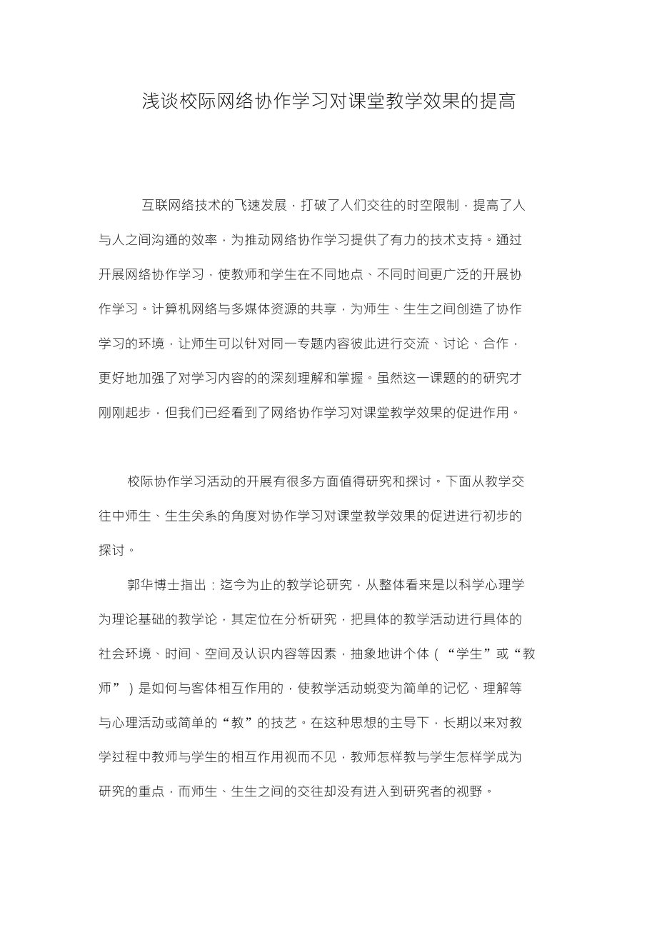 浅谈校际网络协作学习对课堂教学效果的提高_第1页