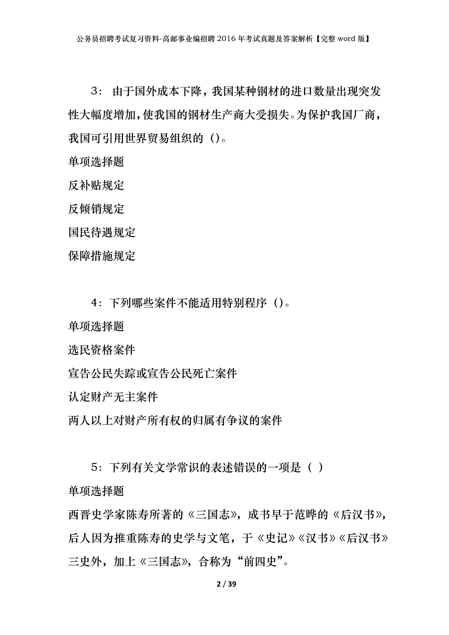 公务员招聘考试复习资料-高邮事业编招聘2016年考试真题及答案解析【完整word版】_1_第2页