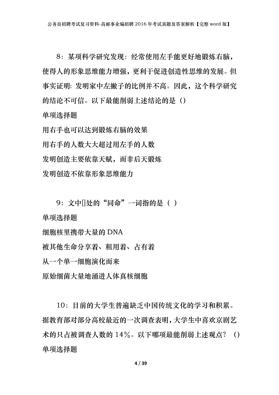 公务员招聘考试复习资料-高邮事业编招聘2016年考试真题及答案解析【完整word版】_1_第4页