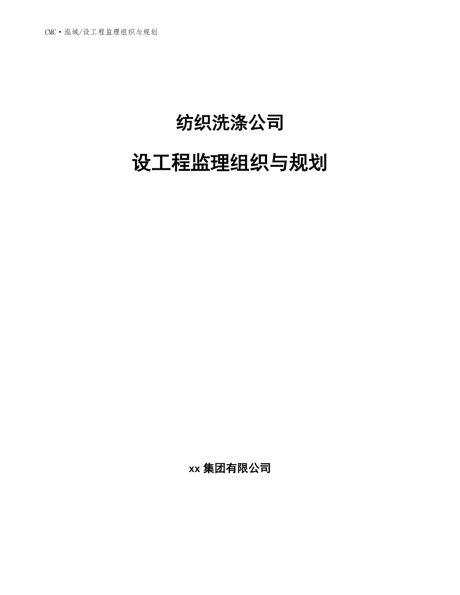 纺织洗涤公司设工程监理组织与规划（参考）_第1页