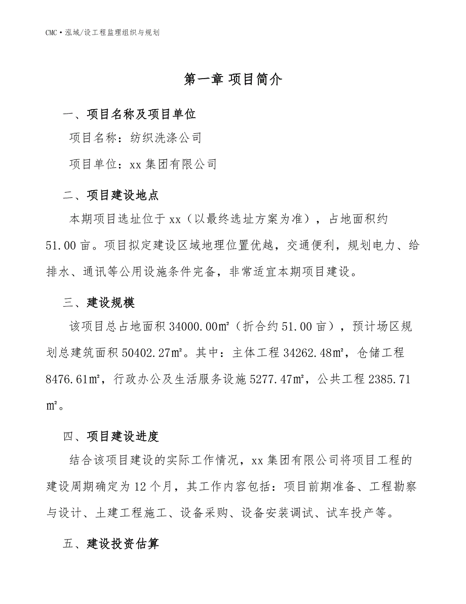 纺织洗涤公司设工程监理组织与规划（参考）_第3页