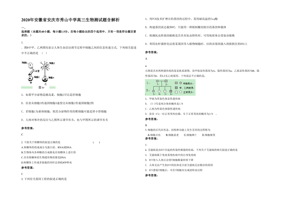 2020年安徽省安庆市秀山中学高三生物测试题含解析_第1页