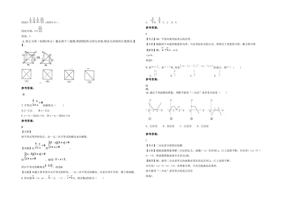 2020年河南省新乡市庞寨中学高一数学理测试题含解析_第2页