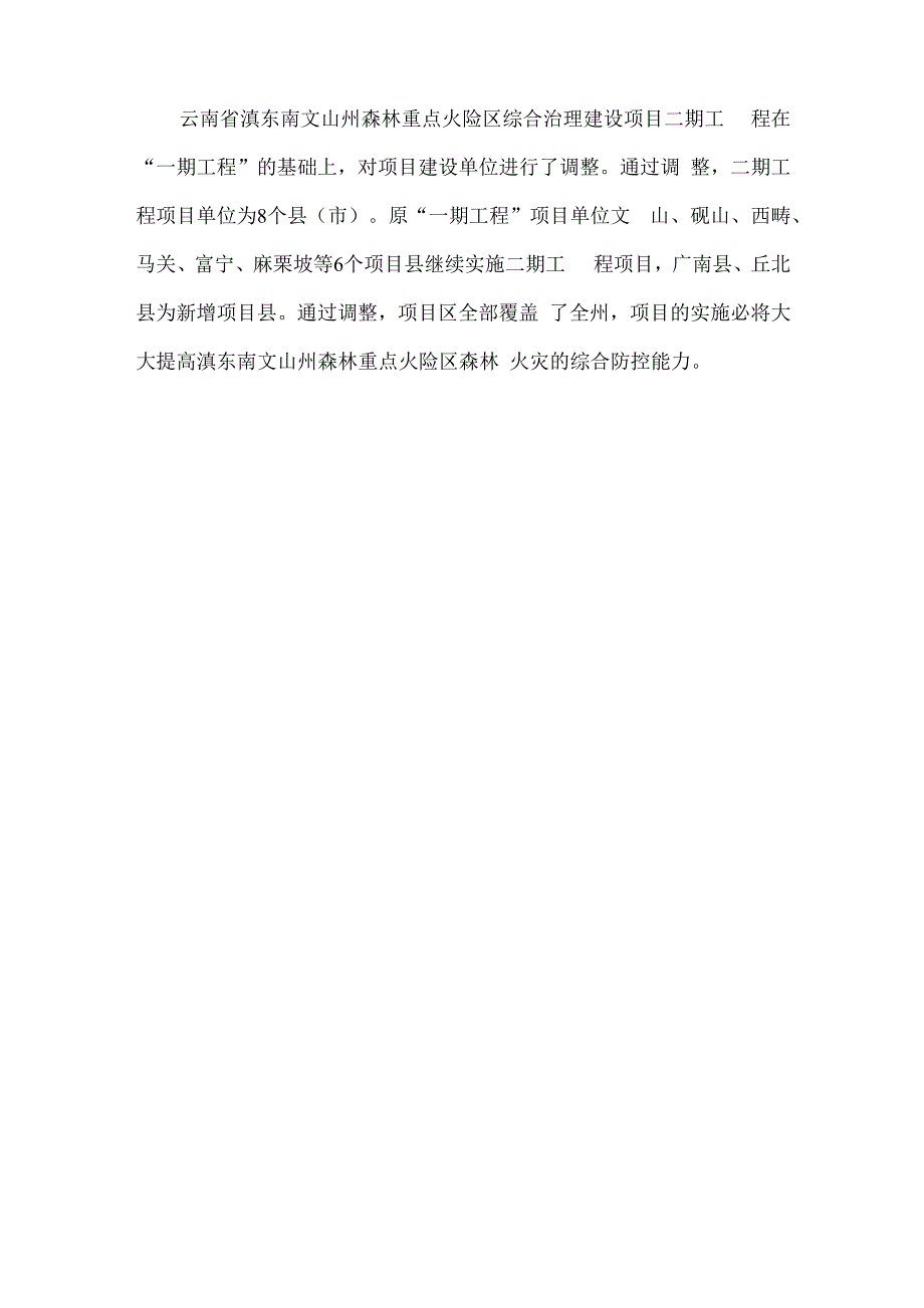 森林重点火险区综合治理二期工程建设项目可行性立项报告_第2页