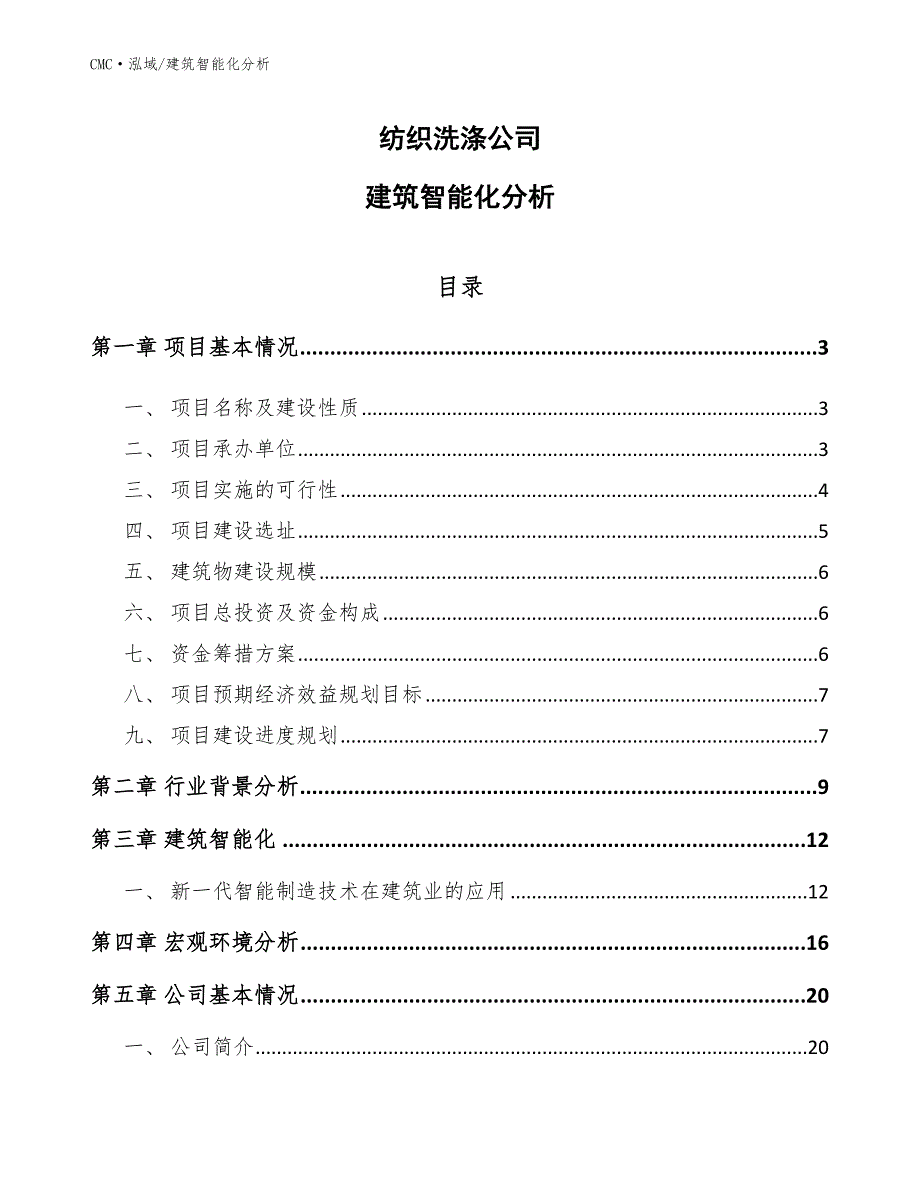 纺织洗涤公司建筑智能化分析（参考）_第1页