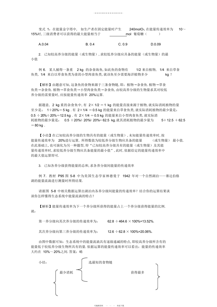 2022年湖北省荆州市高二生物《生态系统的能量流动》学案_第4页