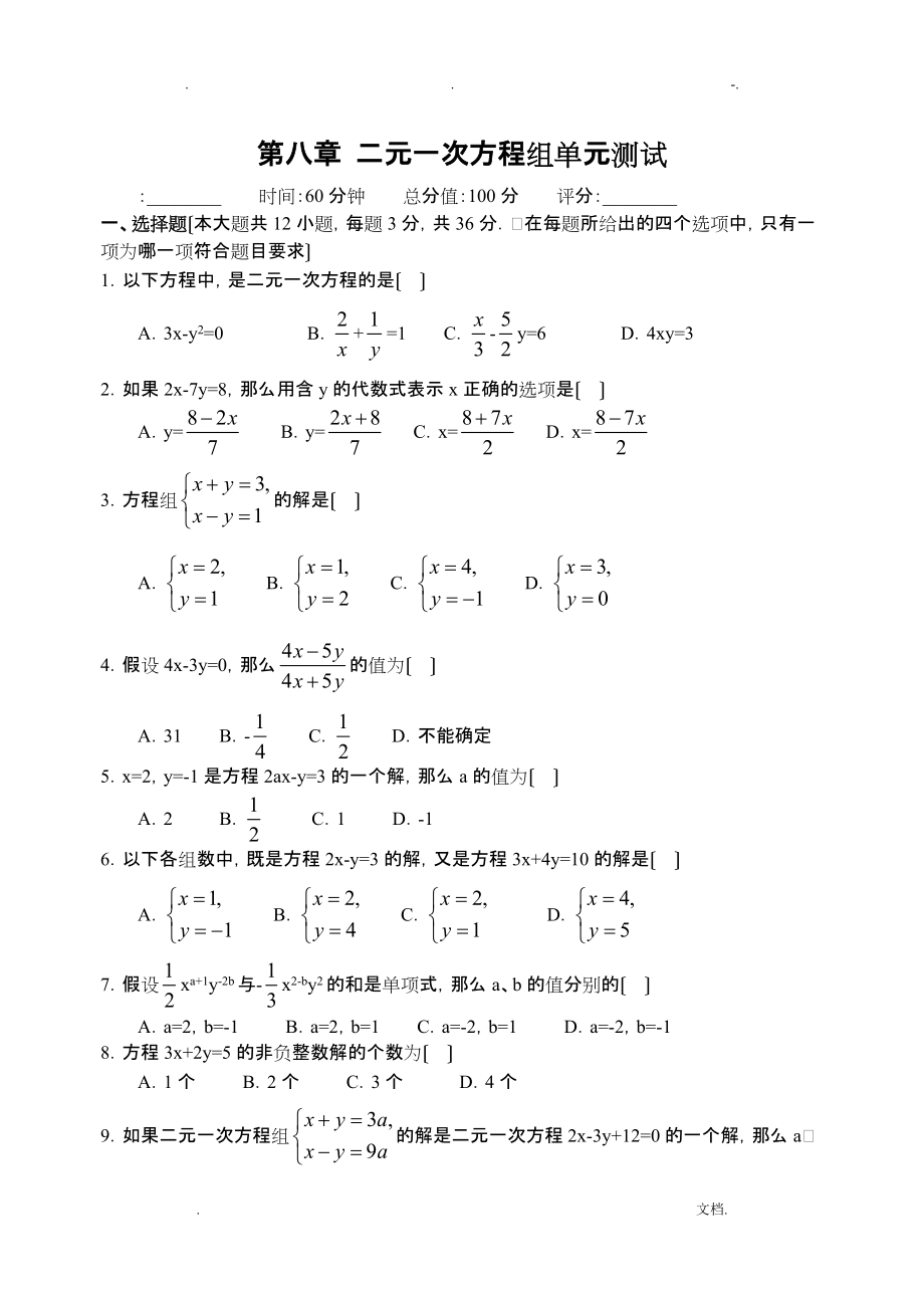 初一下册二元一次方程组含答案_第1页