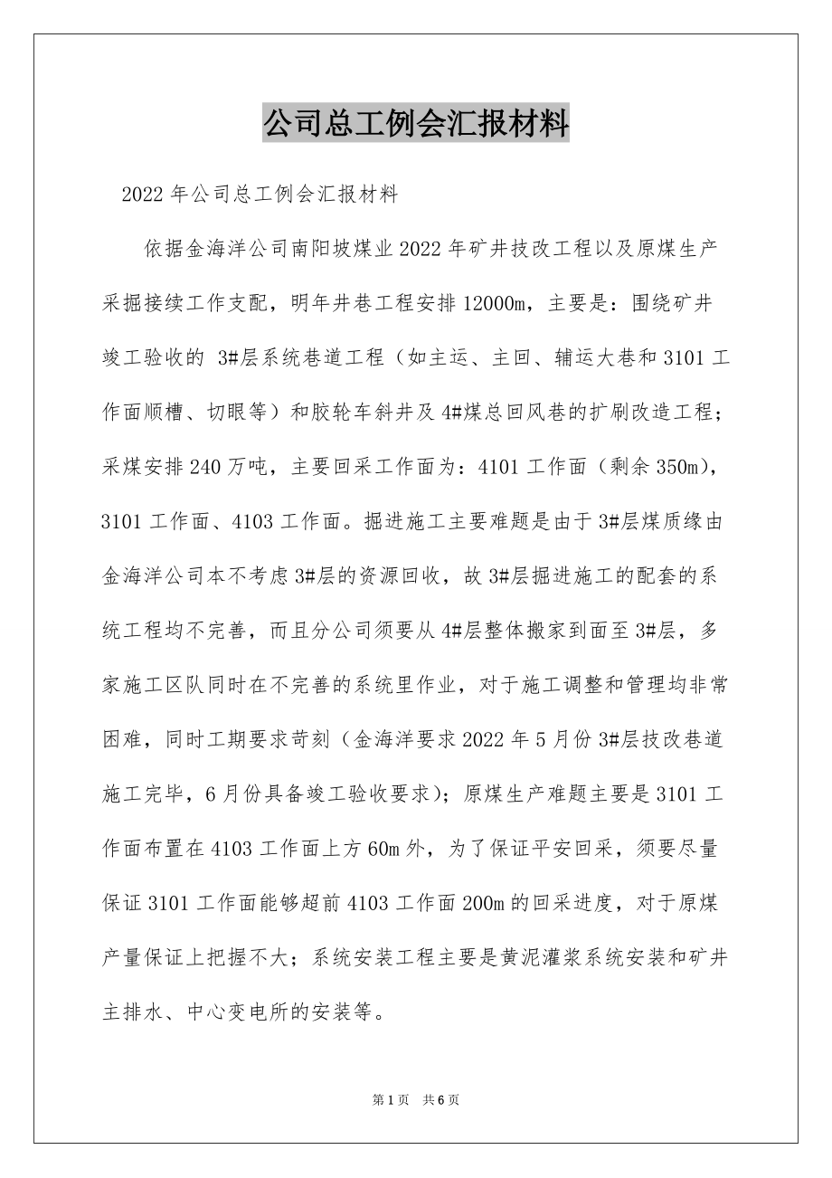 公司总工例会汇报材料_第1页