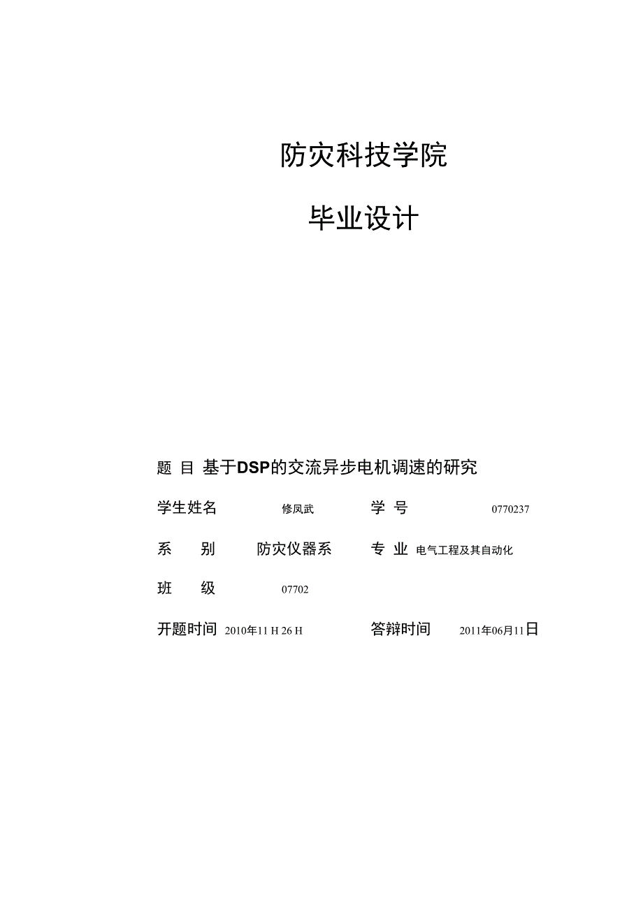 毕业论文：基于DSP的交流异步电机调速的研究（终稿）_第1页