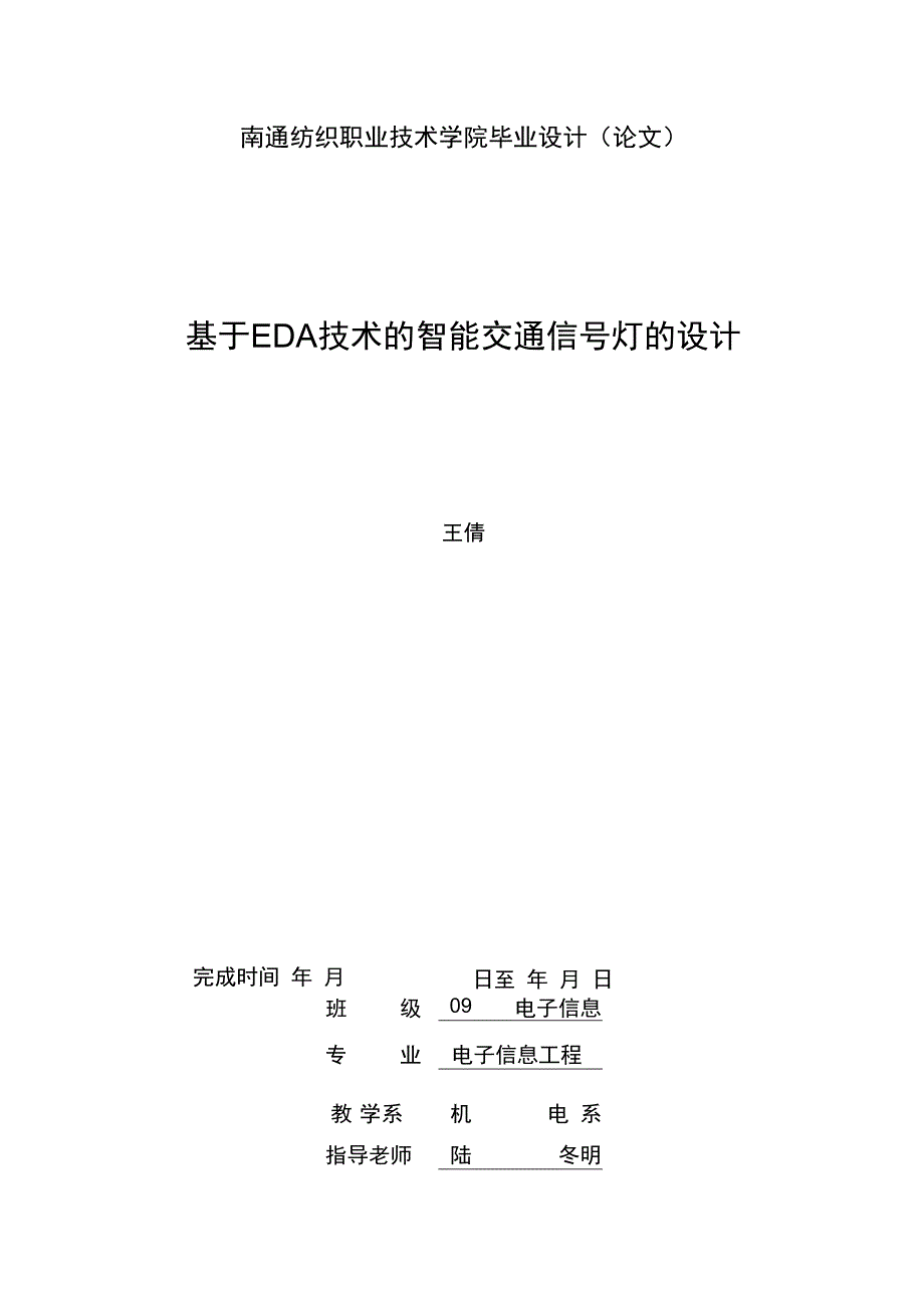 毕业论文基于EDA技术的智能交通信号灯的设计_第1页