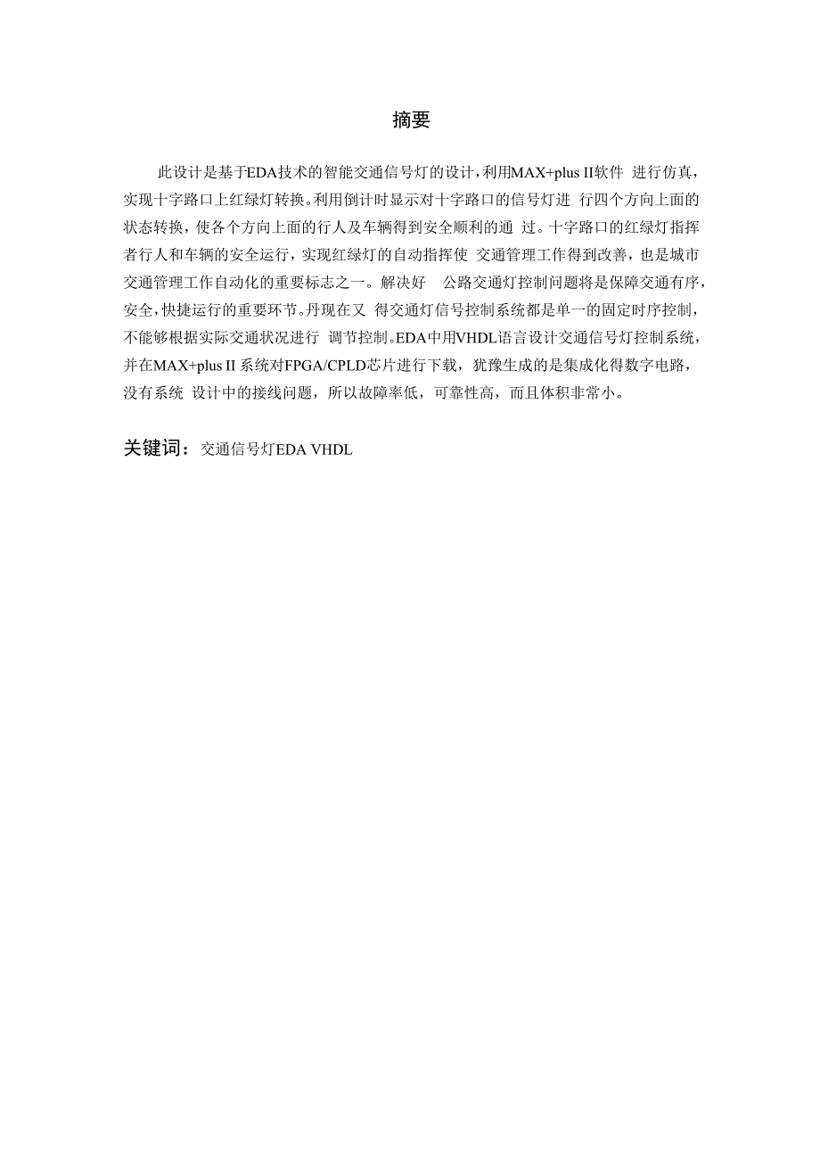 毕业论文基于EDA技术的智能交通信号灯的设计_第2页