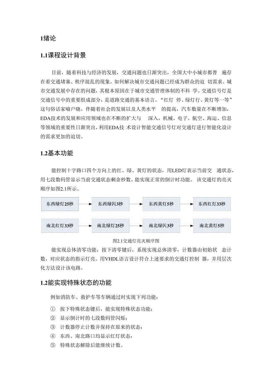 毕业论文基于EDA技术的智能交通信号灯的设计_第5页