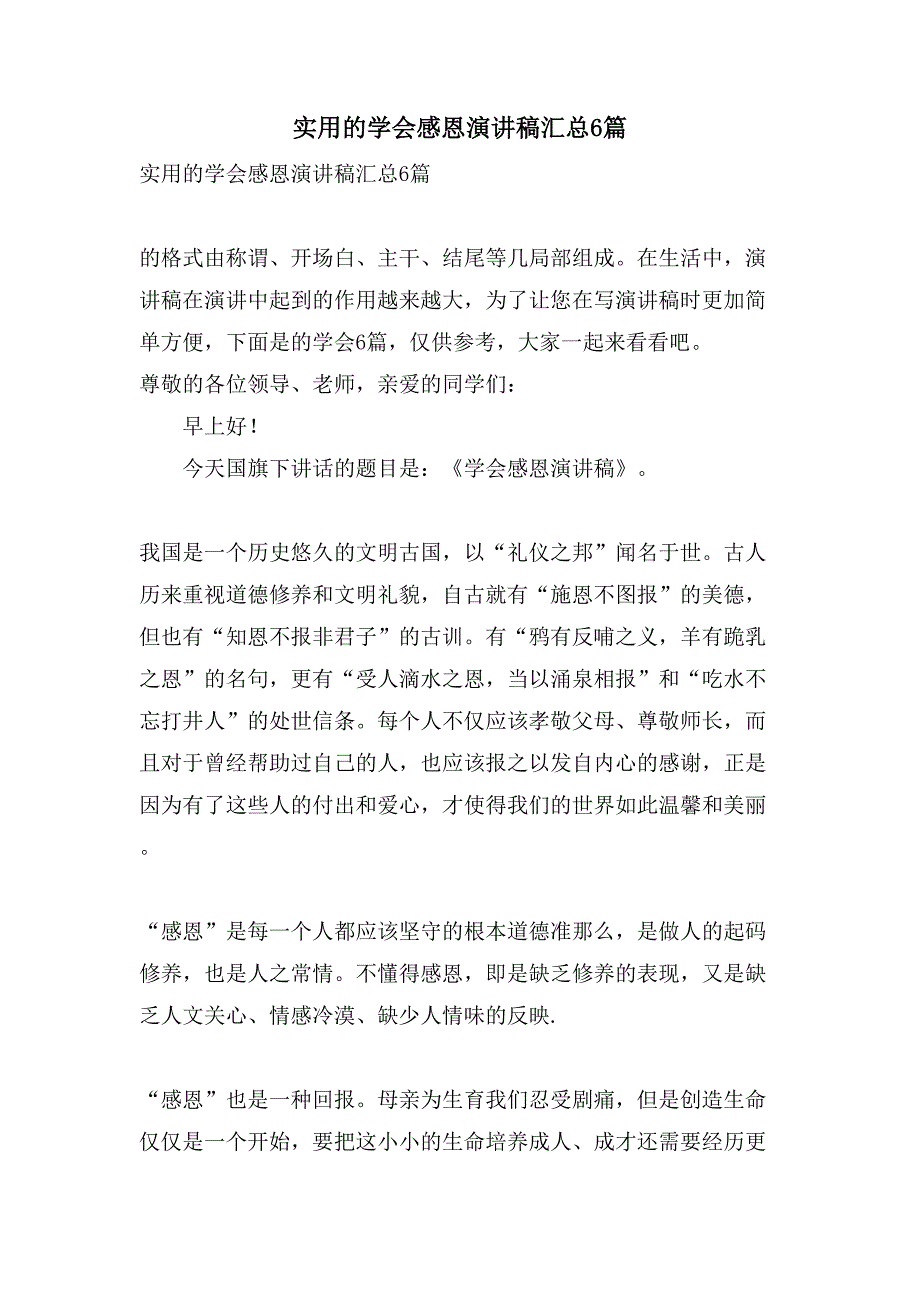 实用的学会感恩演讲稿汇总6篇_第1页