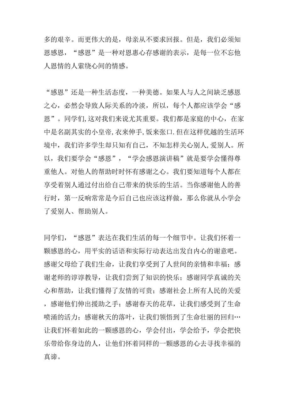 实用的学会感恩演讲稿汇总6篇_第2页