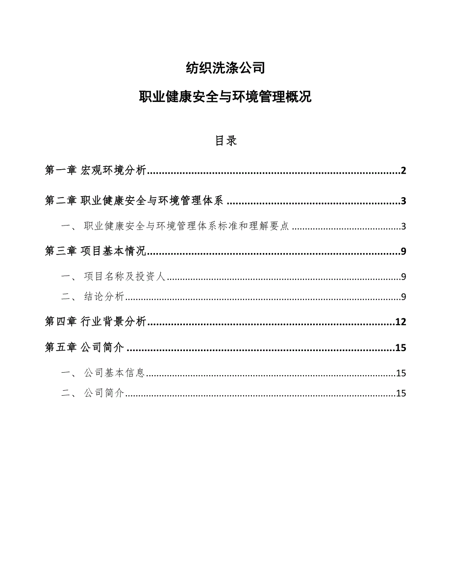 纺织洗涤公司职业健康安全与环境管理概况（参考）_第1页