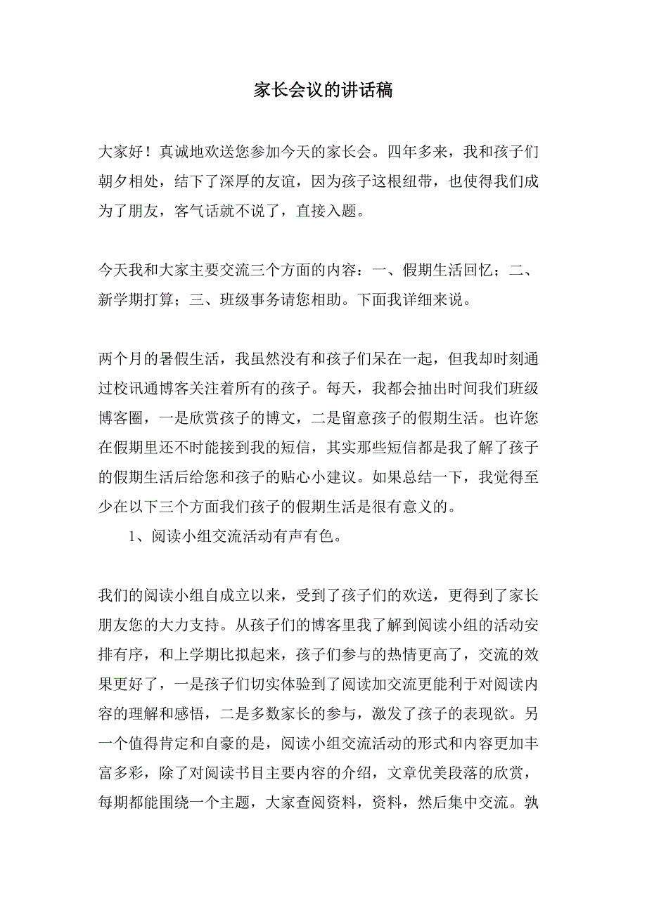 家长会议的讲话稿_第1页