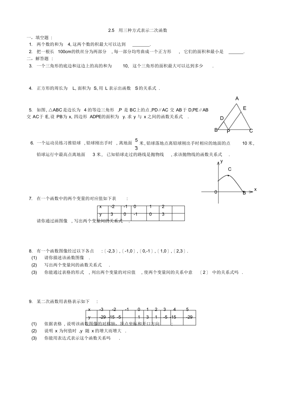 2022年用三种方式表示二次函数_第1页