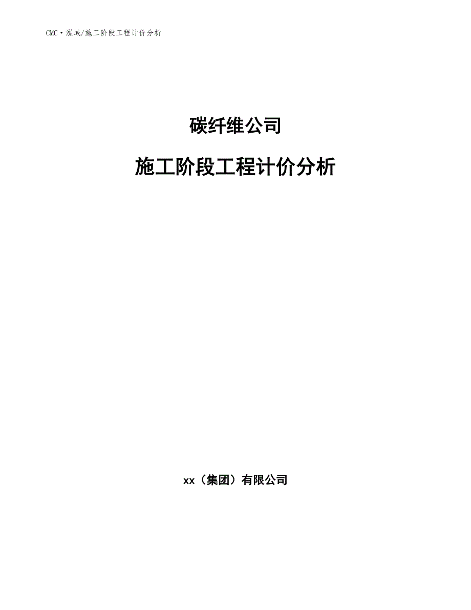 碳纤维公司施工阶段工程计价分析（参考）_第1页