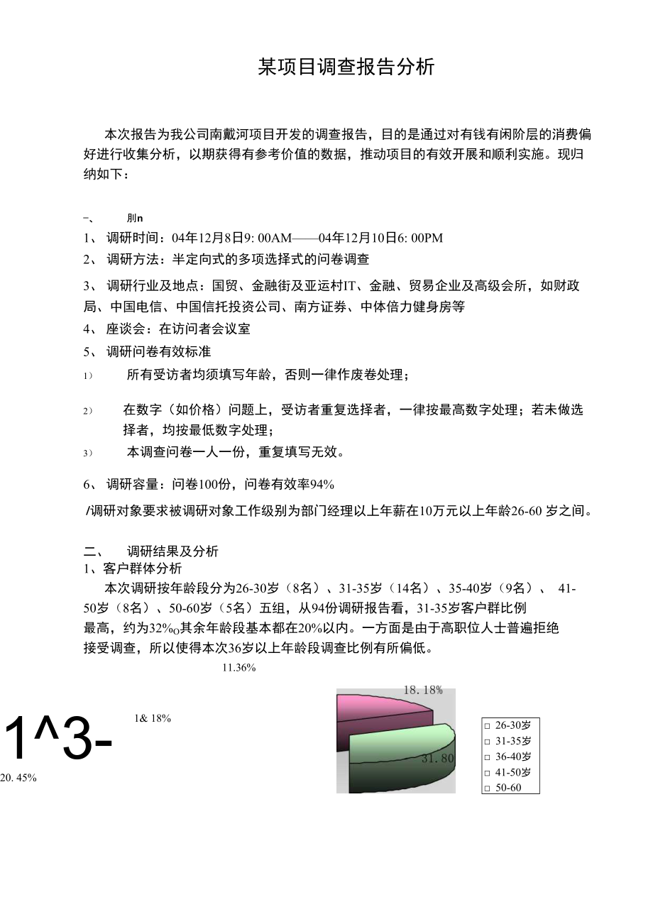 某项目调查报告分析-调查研究分析报告汇报_第1页