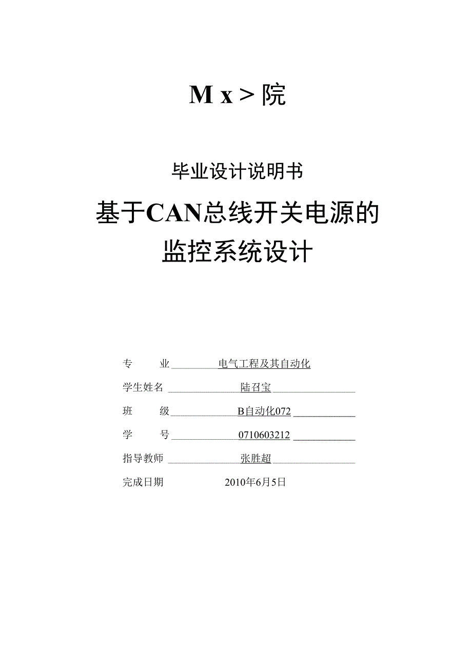 毕业设计基于CAN总线开关电源的监控系统设计_第1页