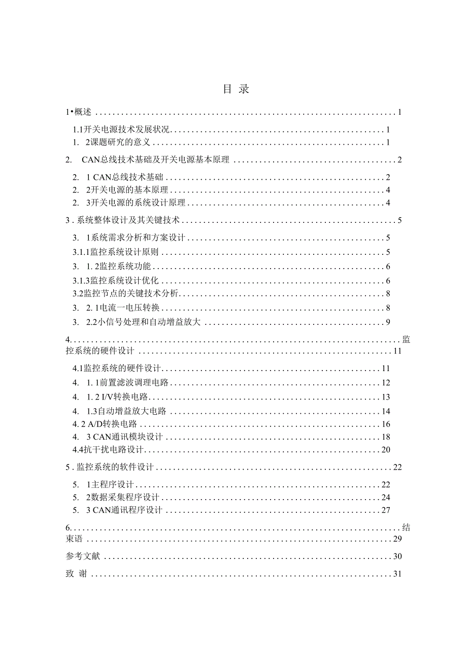 毕业设计基于CAN总线开关电源的监控系统设计_第4页