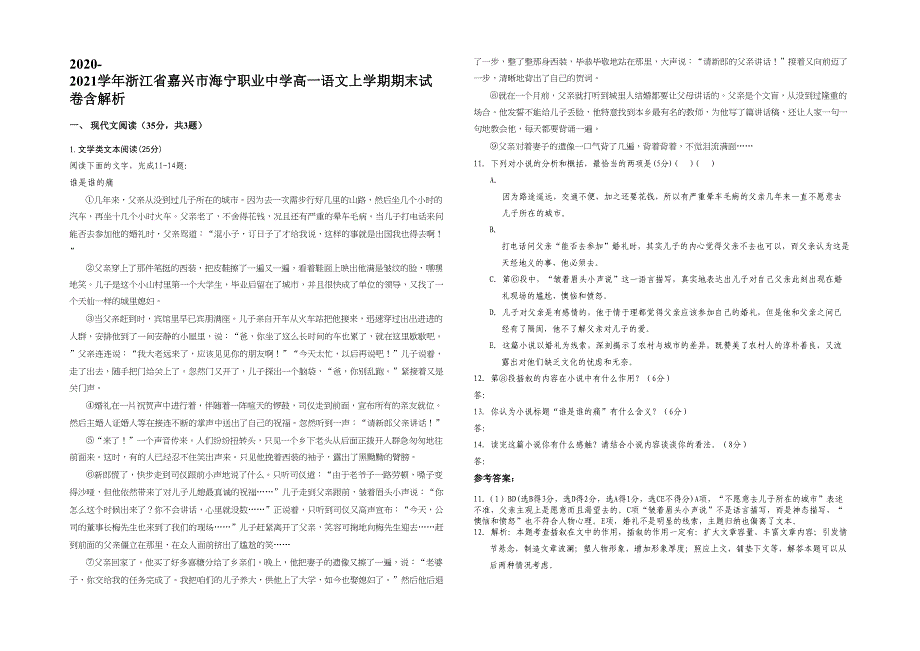 2020-2021学年浙江省嘉兴市海宁职业中学高一语文上学期期末试卷含解析_第1页