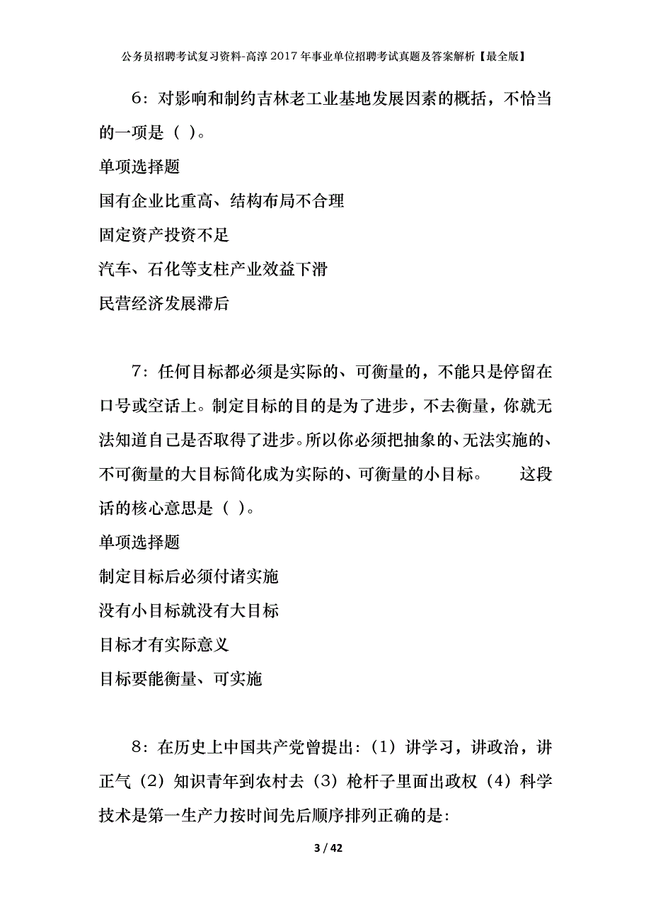 公务员招聘考试复习资料-高淳2017年事业单位招聘考试真题及答案解析【最全版】_第3页