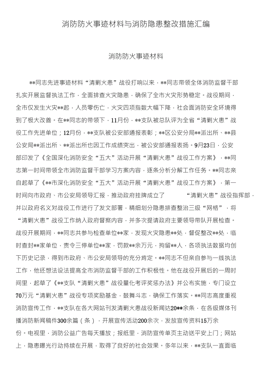 消防防火事迹材料与消防隐患整改措施汇编_第1页