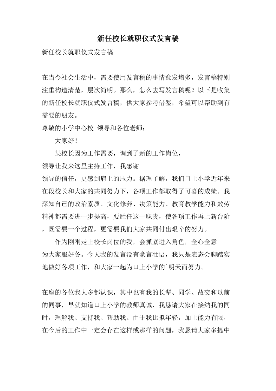 新任校长就职仪式发言稿_第1页