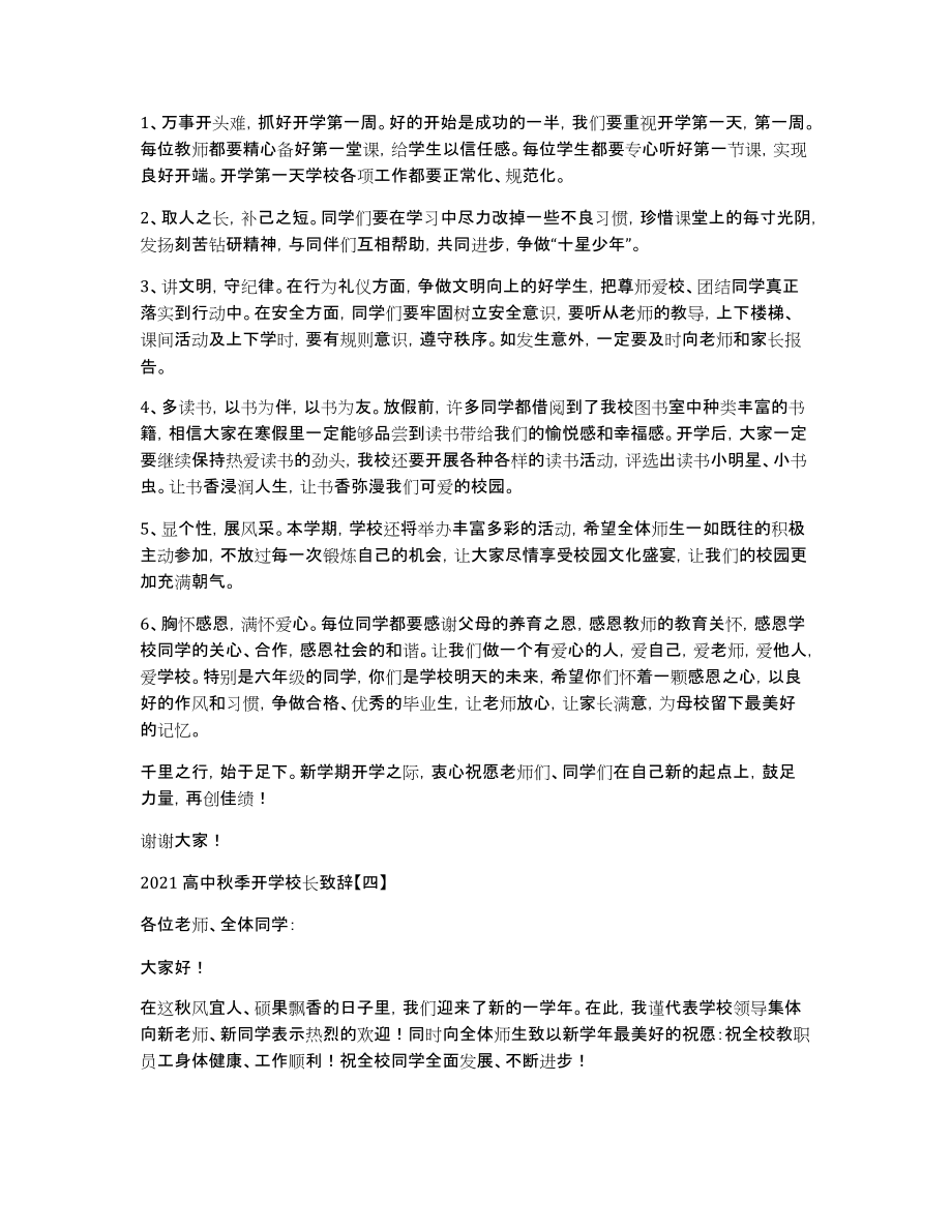 高中秋季开学校长致辞_第4页