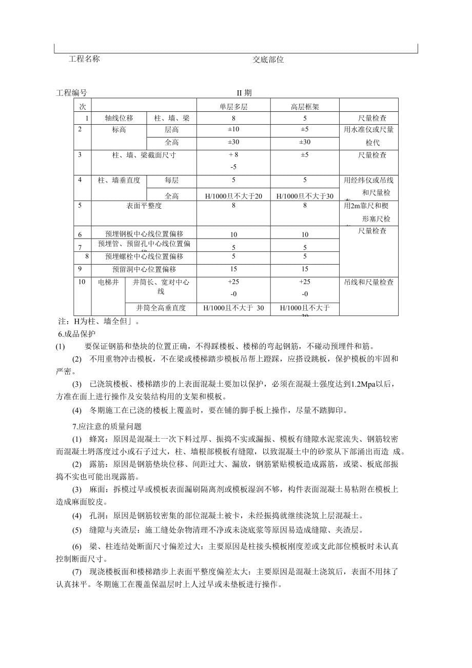 框架结构砼浇筑技术交底、施工要求_第5页