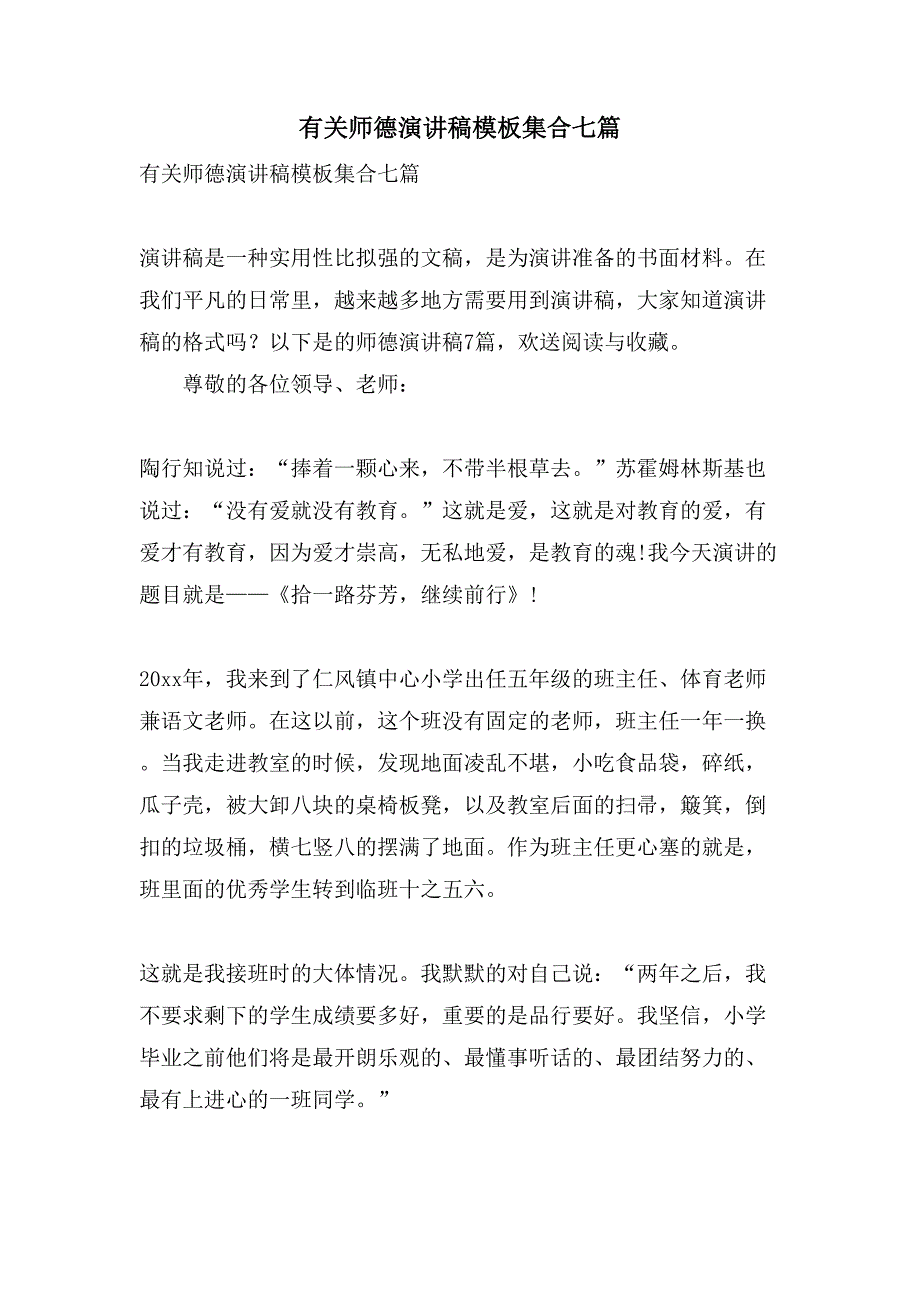 有关师德演讲稿模板集合七篇_第1页