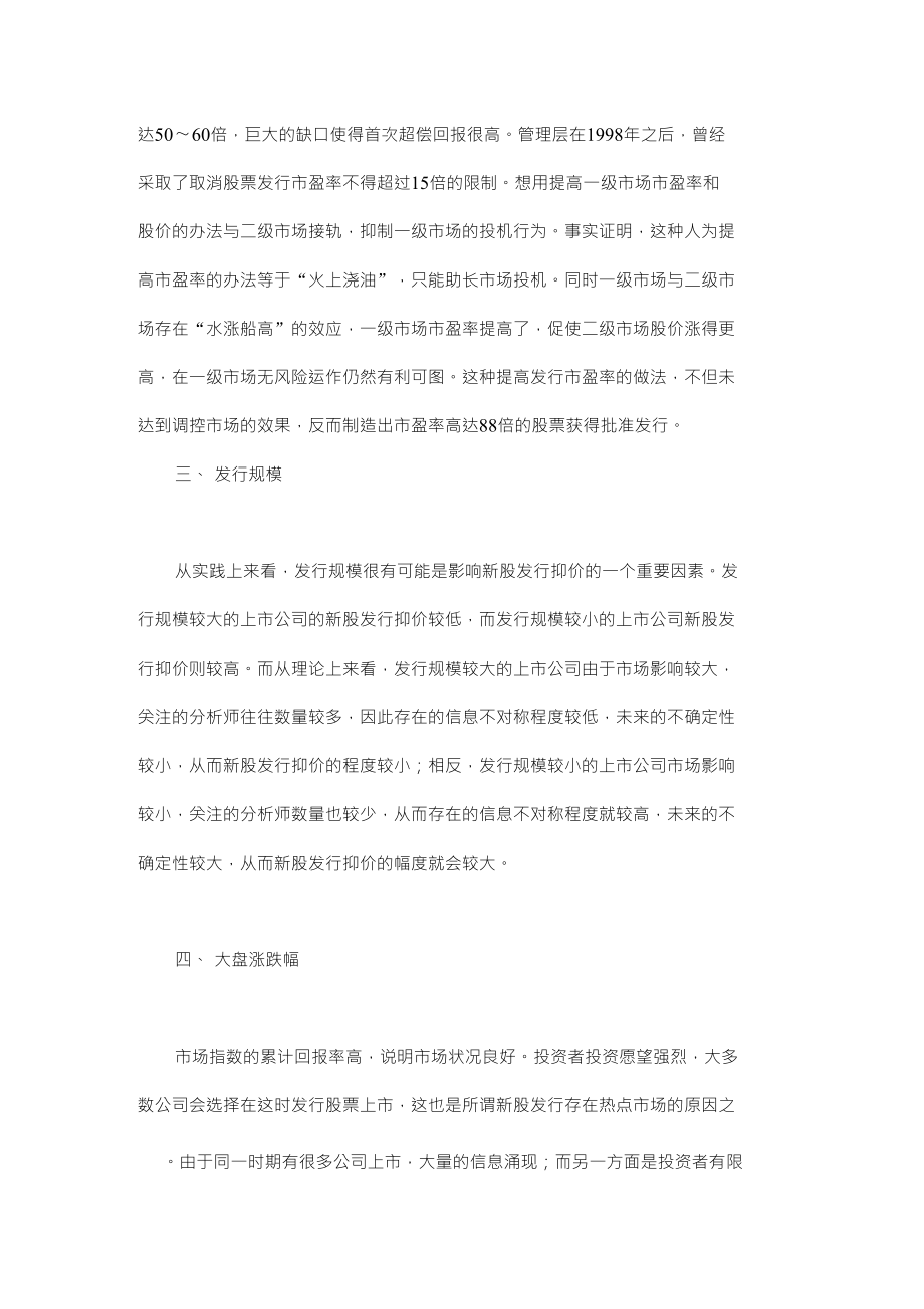 浅谈影响我国新股发行抑价的因素分析【金融研究毕业论文设计下载】_第4页