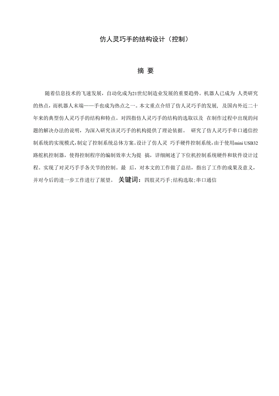 毕业论文《仿人灵巧手的机构设计》_第2页