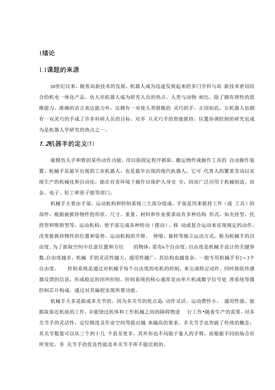 毕业论文《仿人灵巧手的机构设计》_第4页