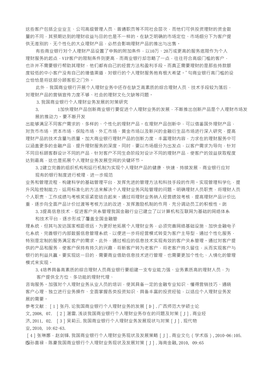 浅谈我国商业银行个人理财业务的发展pdf_第3页