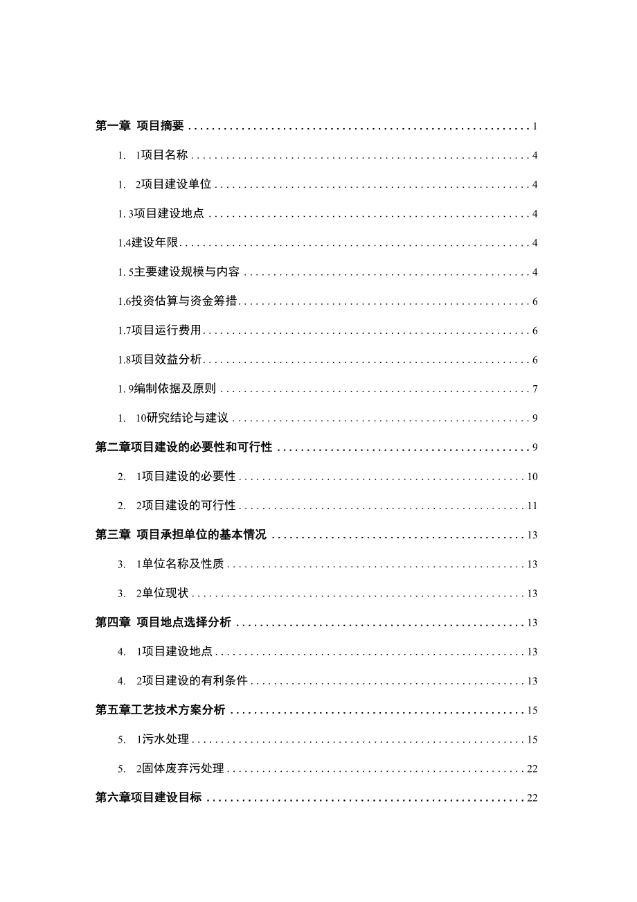 某规模化家禽养殖场废弃物综合利用及污水治理建设项目可行性研究报告书_第1页