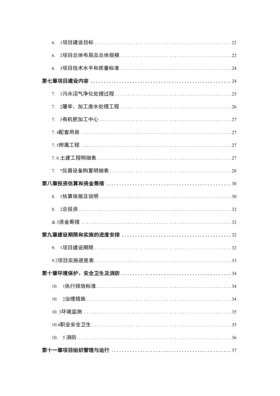 某规模化家禽养殖场废弃物综合利用及污水治理建设项目可行性研究报告书_第2页