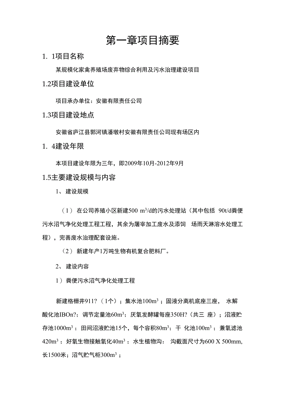 某规模化家禽养殖场废弃物综合利用及污水治理建设项目可行性研究报告书_第4页