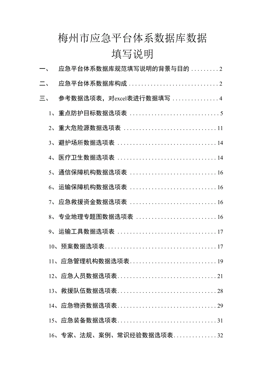 梅州市应急平台体系数据库数据_第1页