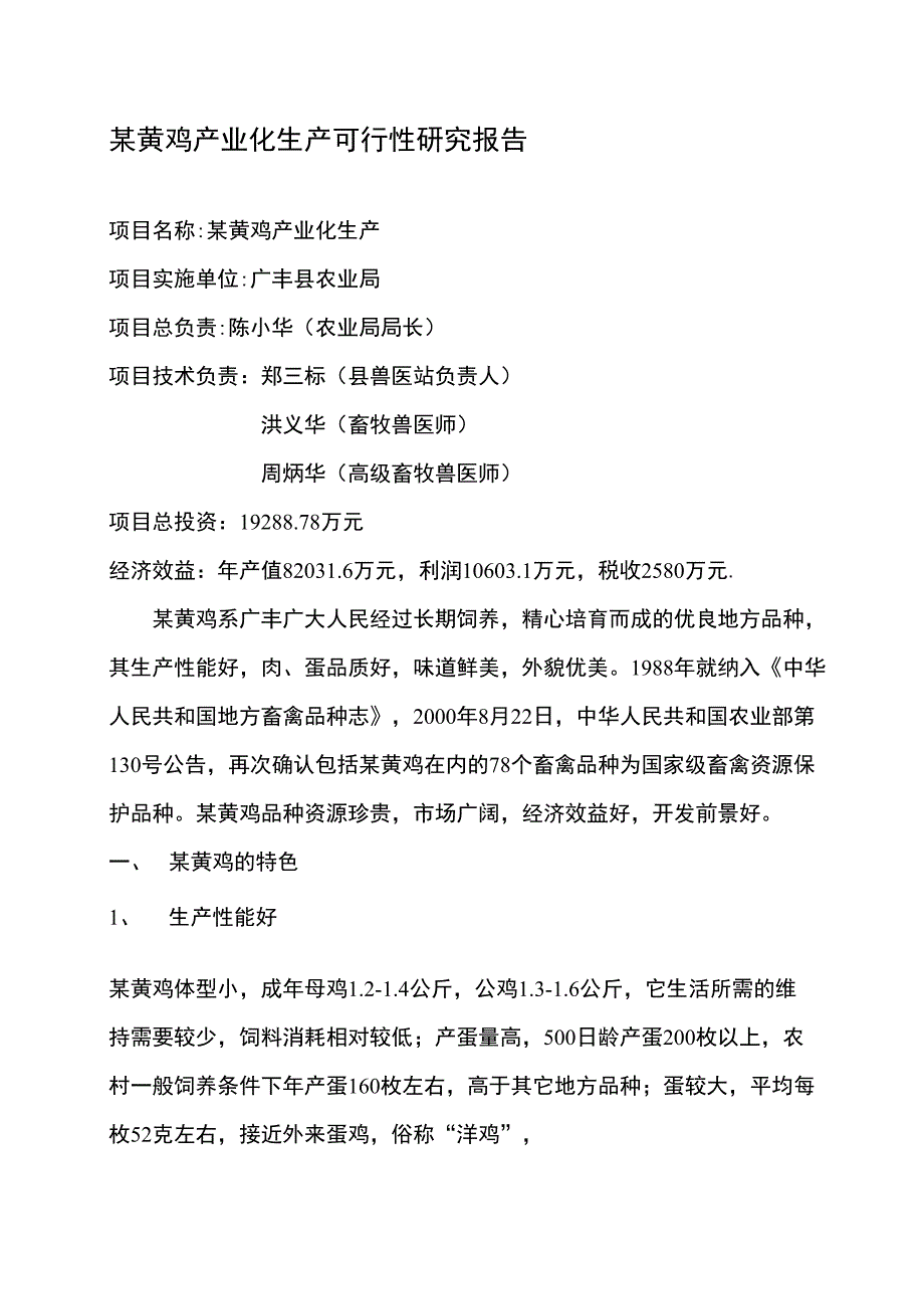 某黄鸡产业化生产可行性研究报告-农业项目可行性研究报告、商业计划书_第1页