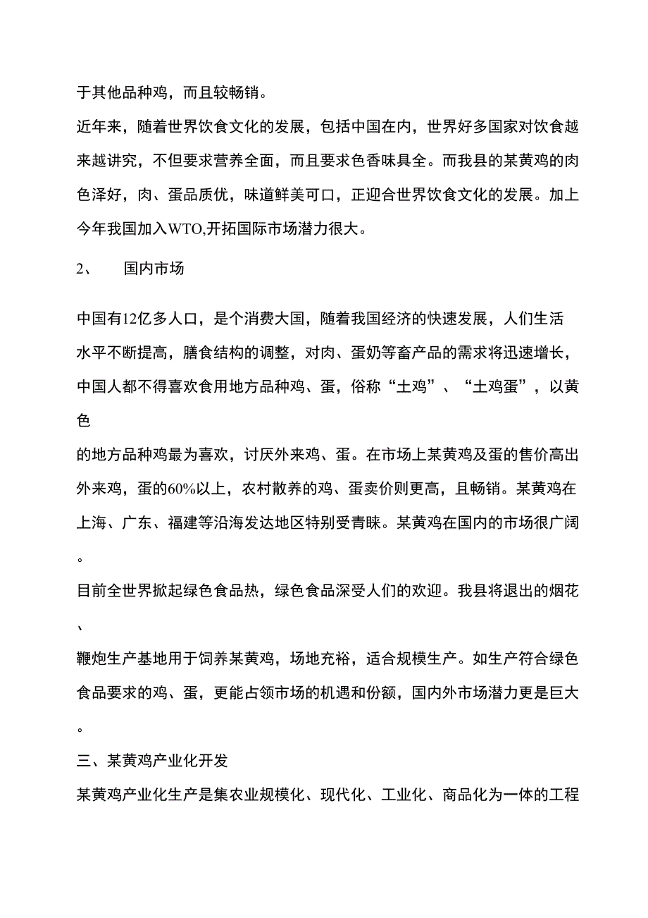 某黄鸡产业化生产可行性研究报告-农业项目可行性研究报告、商业计划书_第4页