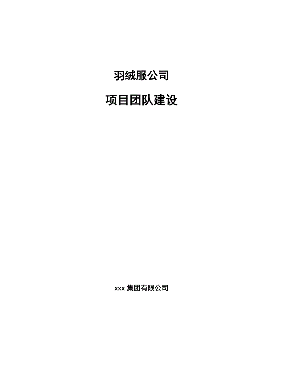 羽绒服公司项目团队建设（参考）_第1页