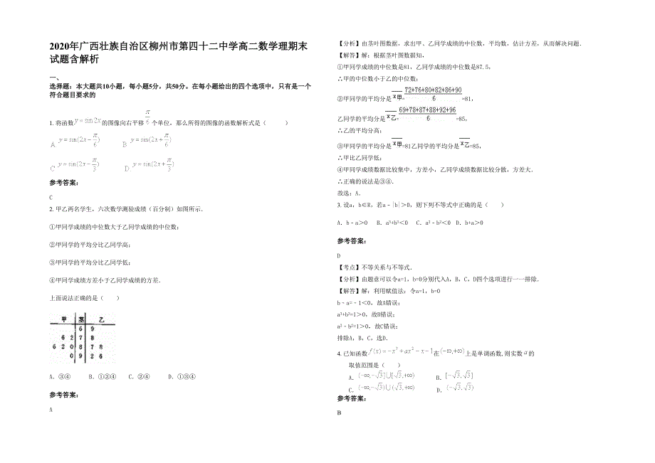 2020年广西壮族自治区柳州市第四十二中学高二数学理期末试题含解析_第1页