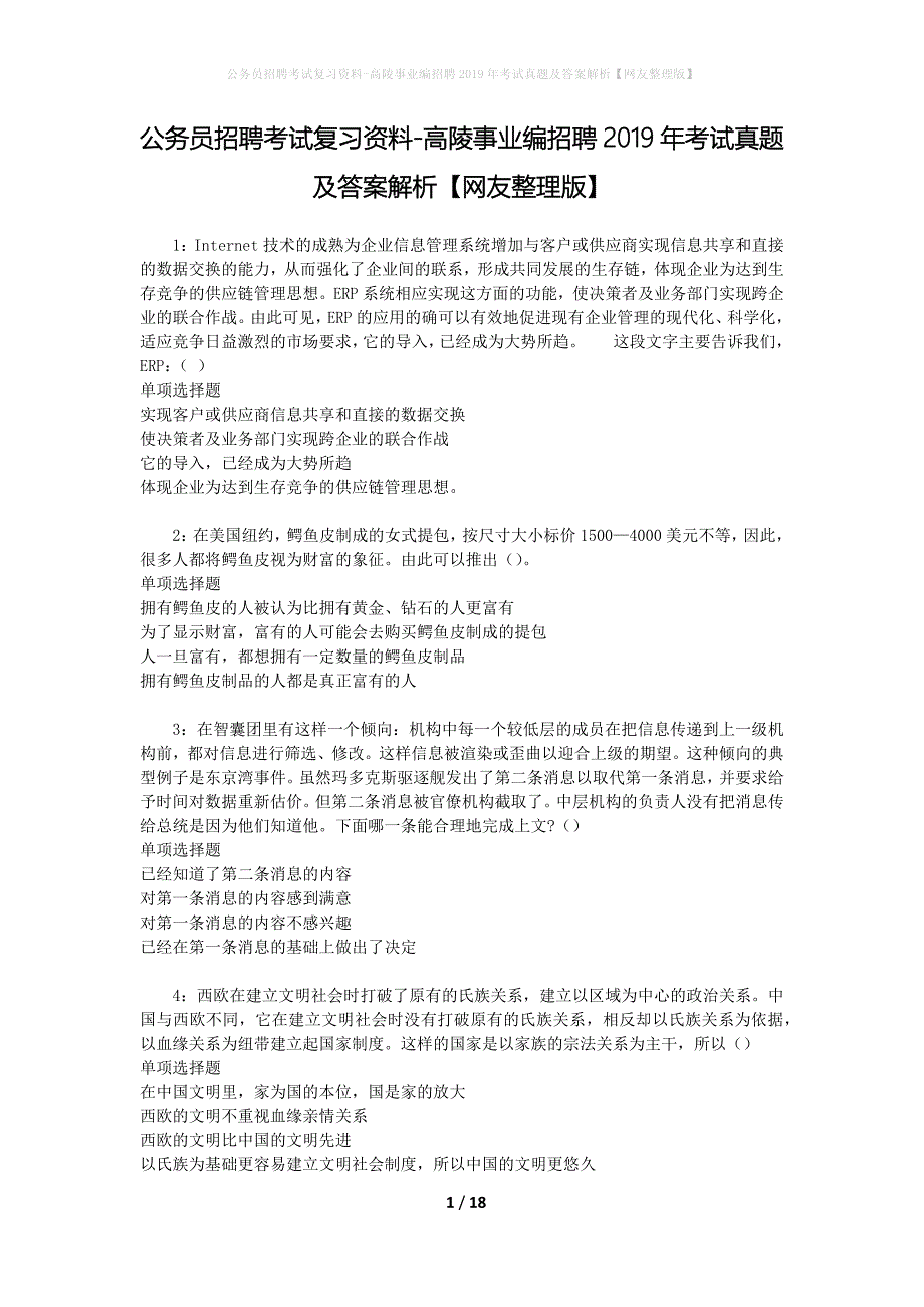 公务员招聘考试复习资料-高陵事业编招聘2019年考试真题及答案解析【网友整理版】_1_第1页