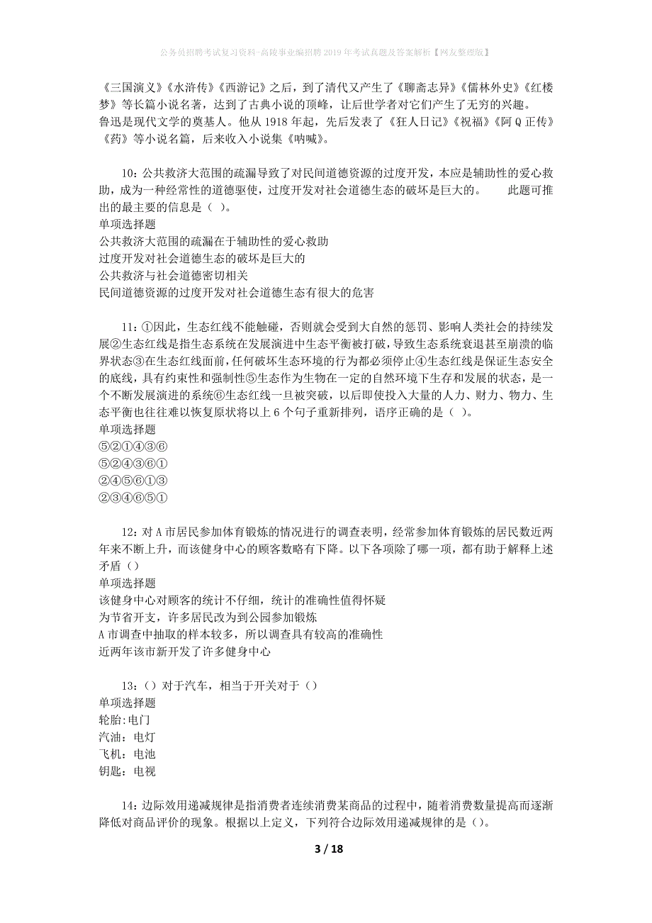 公务员招聘考试复习资料-高陵事业编招聘2019年考试真题及答案解析【网友整理版】_1_第3页