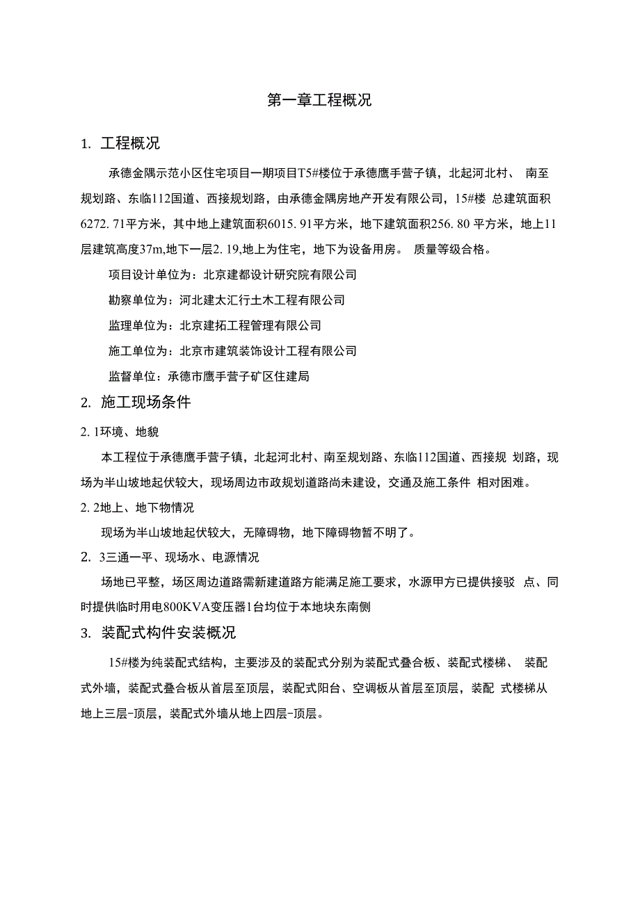 楼房装配式构件安装方案_第3页